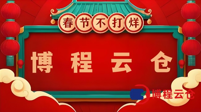 天津哪家云倉臘月正常發(fā)貨